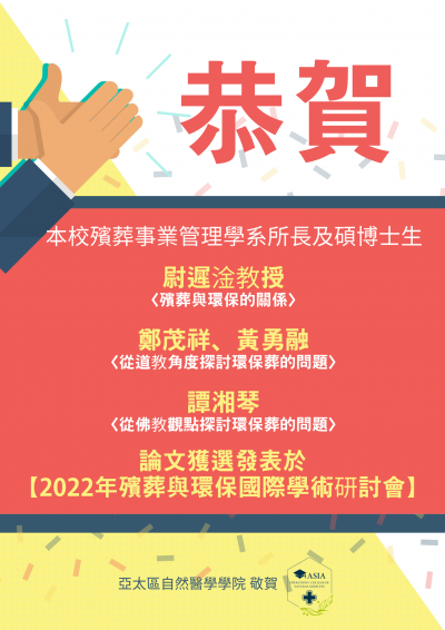 【2022年殯葬與環保國際學術研討會】論文發表